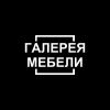 Галерея мебели