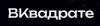 ВКвадрате