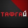 Тафгай