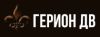 Герион-ДВ