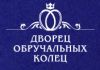Дворец обручальных колец