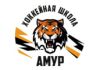Амур