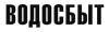 Водосбыт
