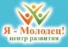 Я-Молодец!