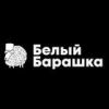 Белый барашка