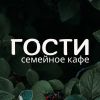 Гости