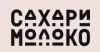 Сахар и Молоко