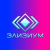 Элизиум