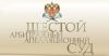 Шестой арбитражный апелляционный суд