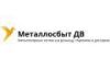 Металлосбыт ДВ
