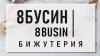 8Бусин