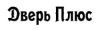 Дверь плюс