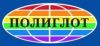 Полиглот