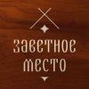 Заветное место
