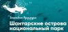 Шантарские острова