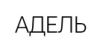 Адель