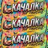 Качалка на районе