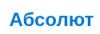 Абсолют