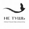 Не тушь