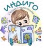 Индиго