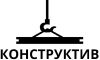 Конструктив