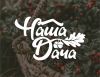 Наша Дача