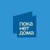 Пока нет дома