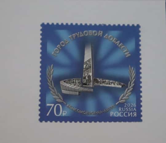 Почтовую марку с Комсомольском выпустили впервые за 40 лет (ФОТО)
